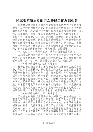 2024年区纪委监察局党的群众路线工作总结报告