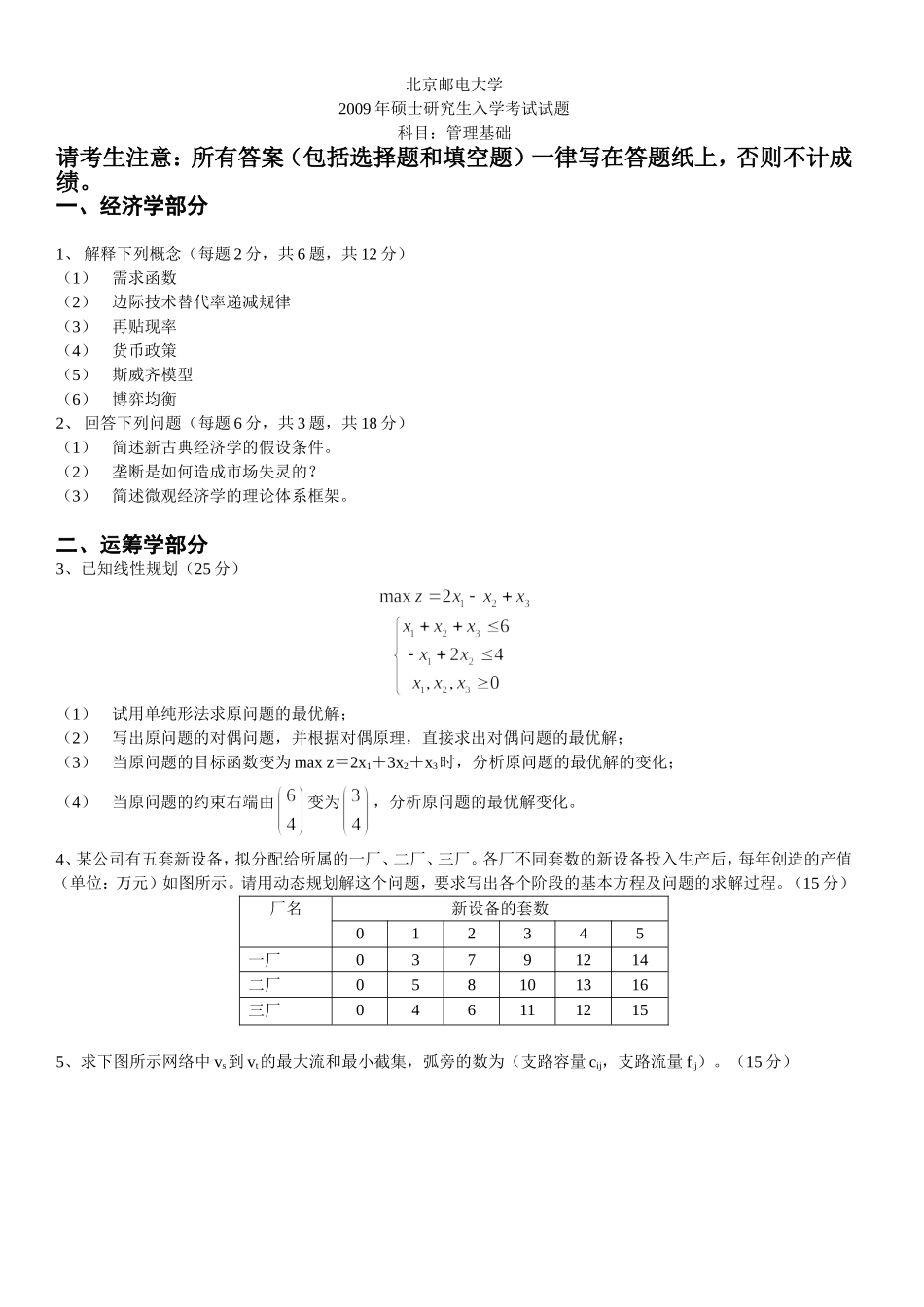北京邮电大学管理基础08-09真题_第1页