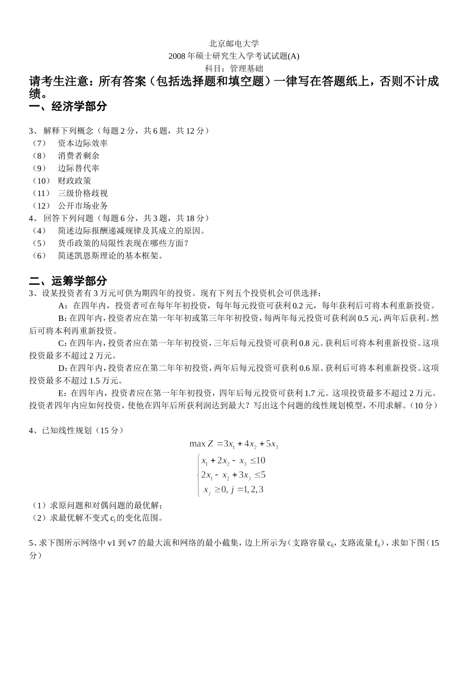 北京邮电大学管理基础08-09真题_第3页