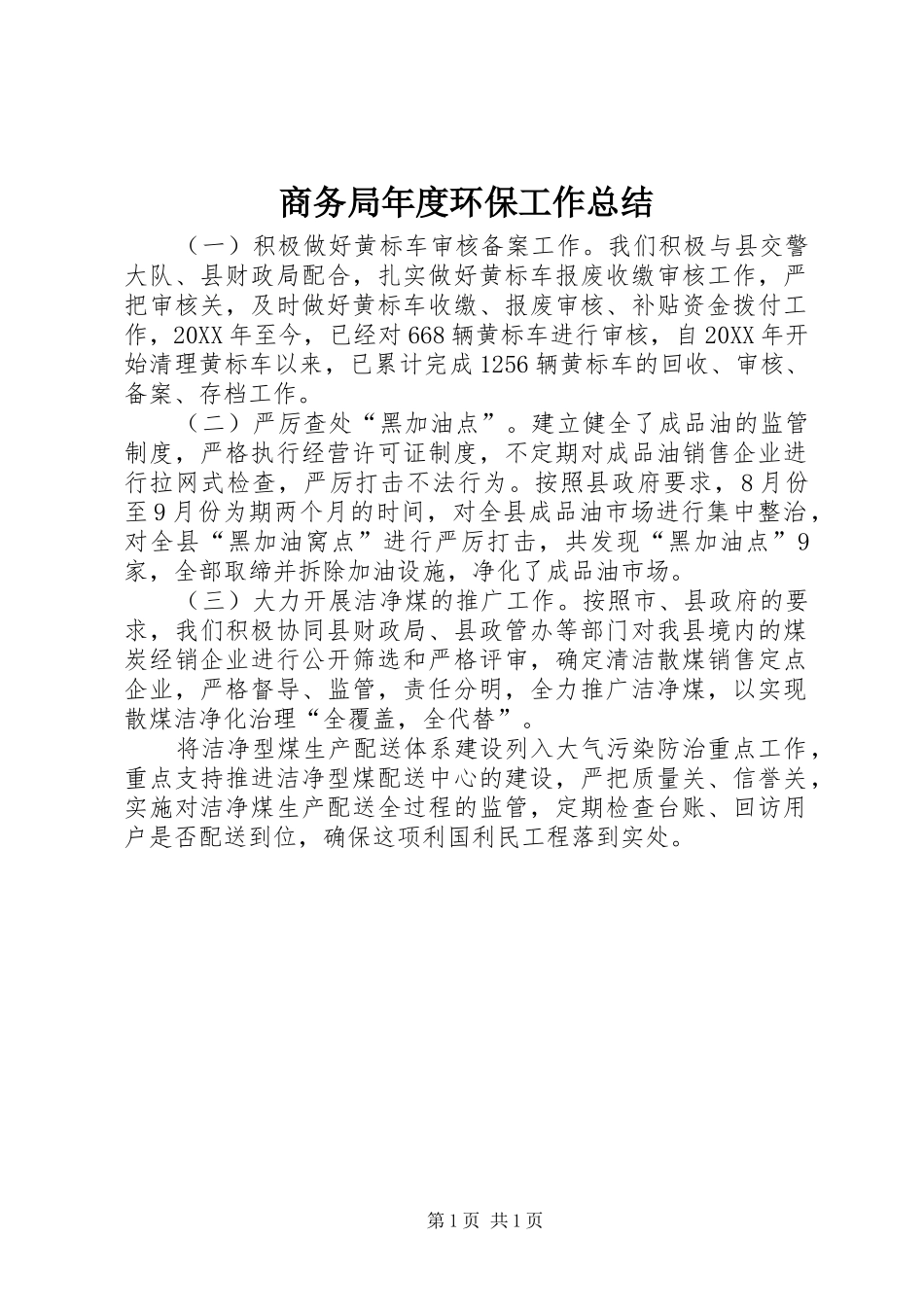 2024年商务局年度环保工作总结_第1页