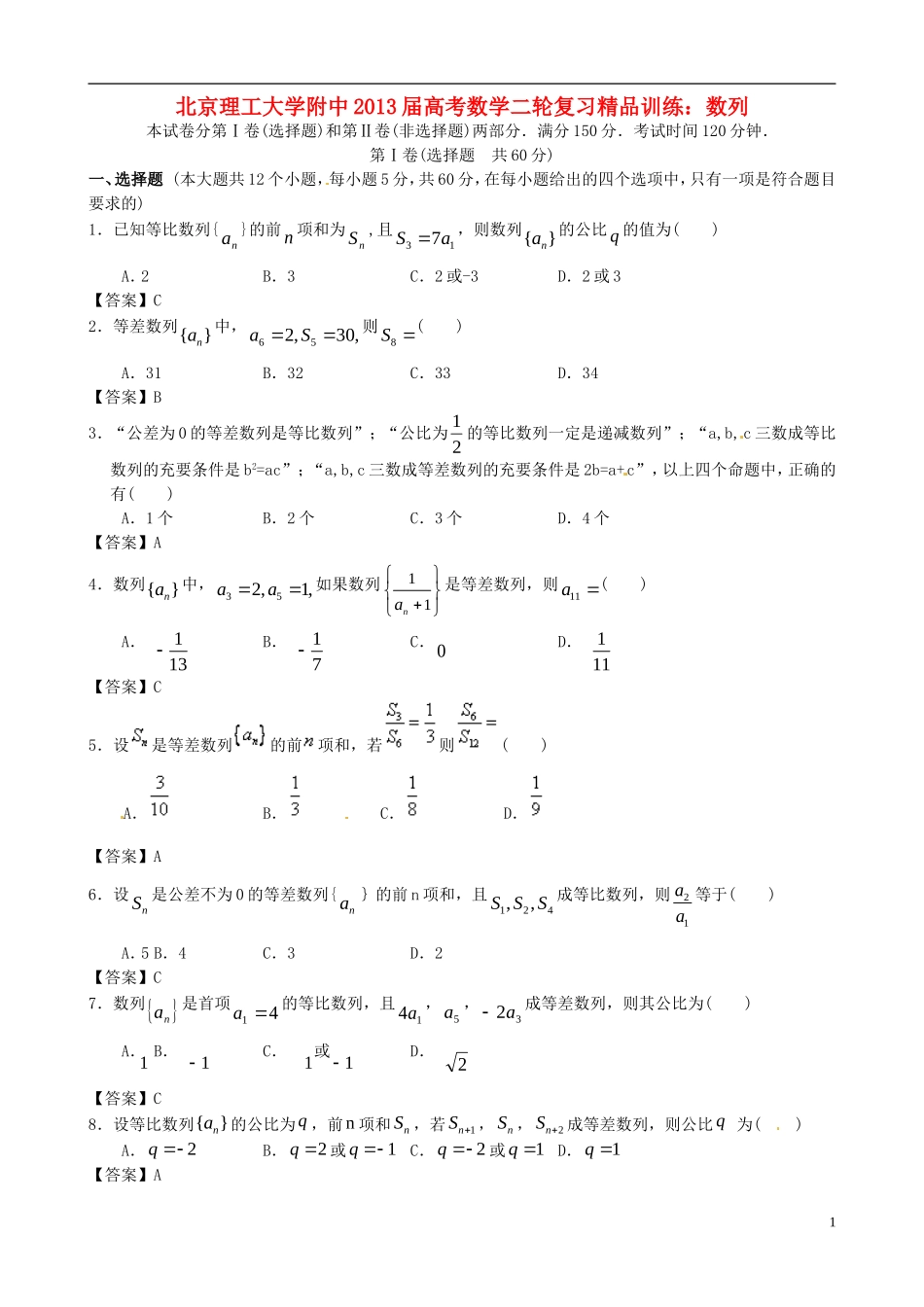 北京理工大学附中2013届高考数学二轮复习精品训练-数列_第1页