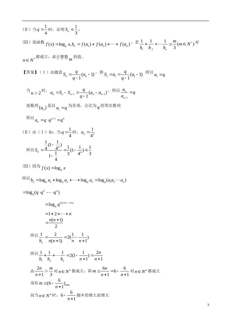 北京理工大学附中2013届高考数学二轮复习精品训练-数列_第3页