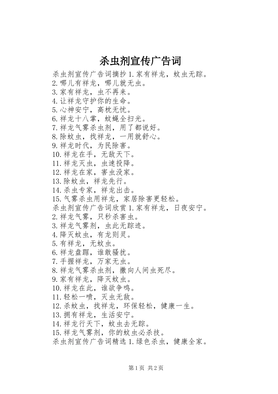 2024年杀虫剂宣传广告词_第1页