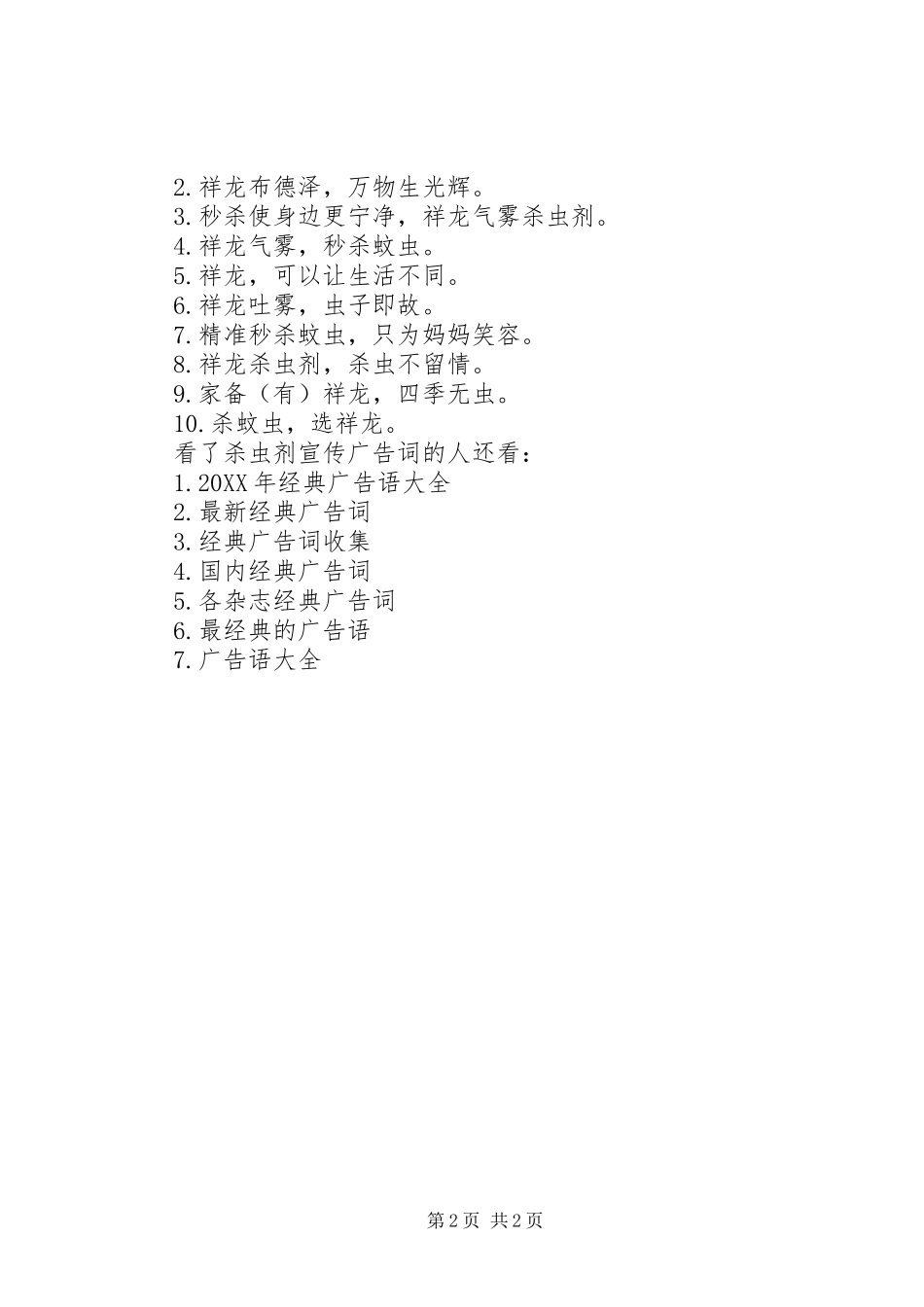 2024年杀虫剂宣传广告词_第2页