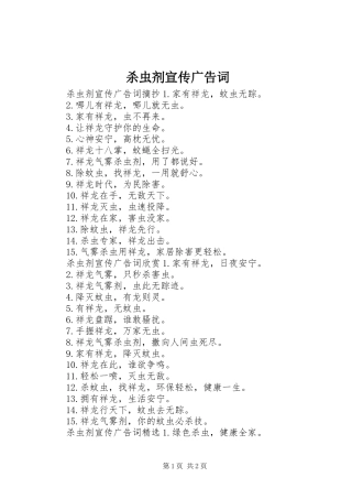2024年杀虫剂宣传广告词