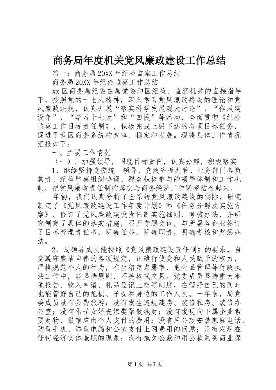 2024年商务局年度机关党风廉政建设工作总结_第1页