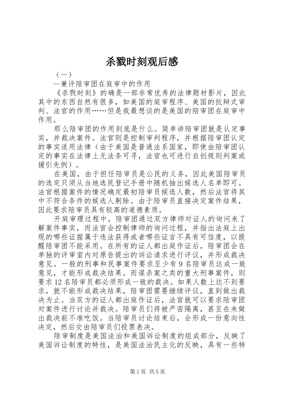 2024年杀戮时刻观后感_第1页