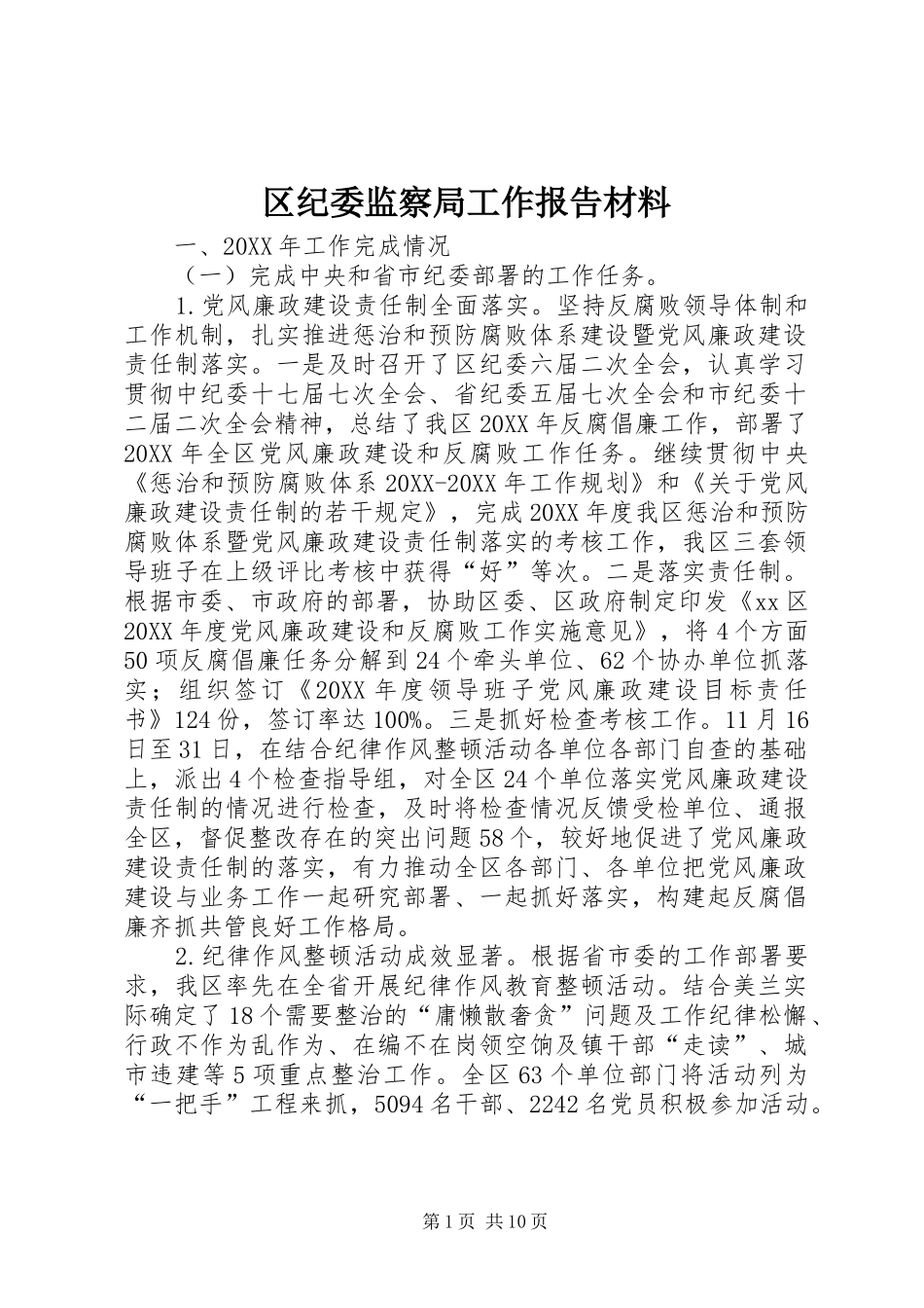 2024年区纪委监察局工作报告材料_第1页