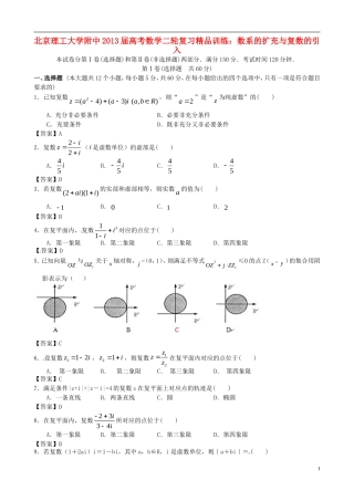 北京理工大学附中2013届高考数学二轮复习精品训练-数系的扩充与复数的引入