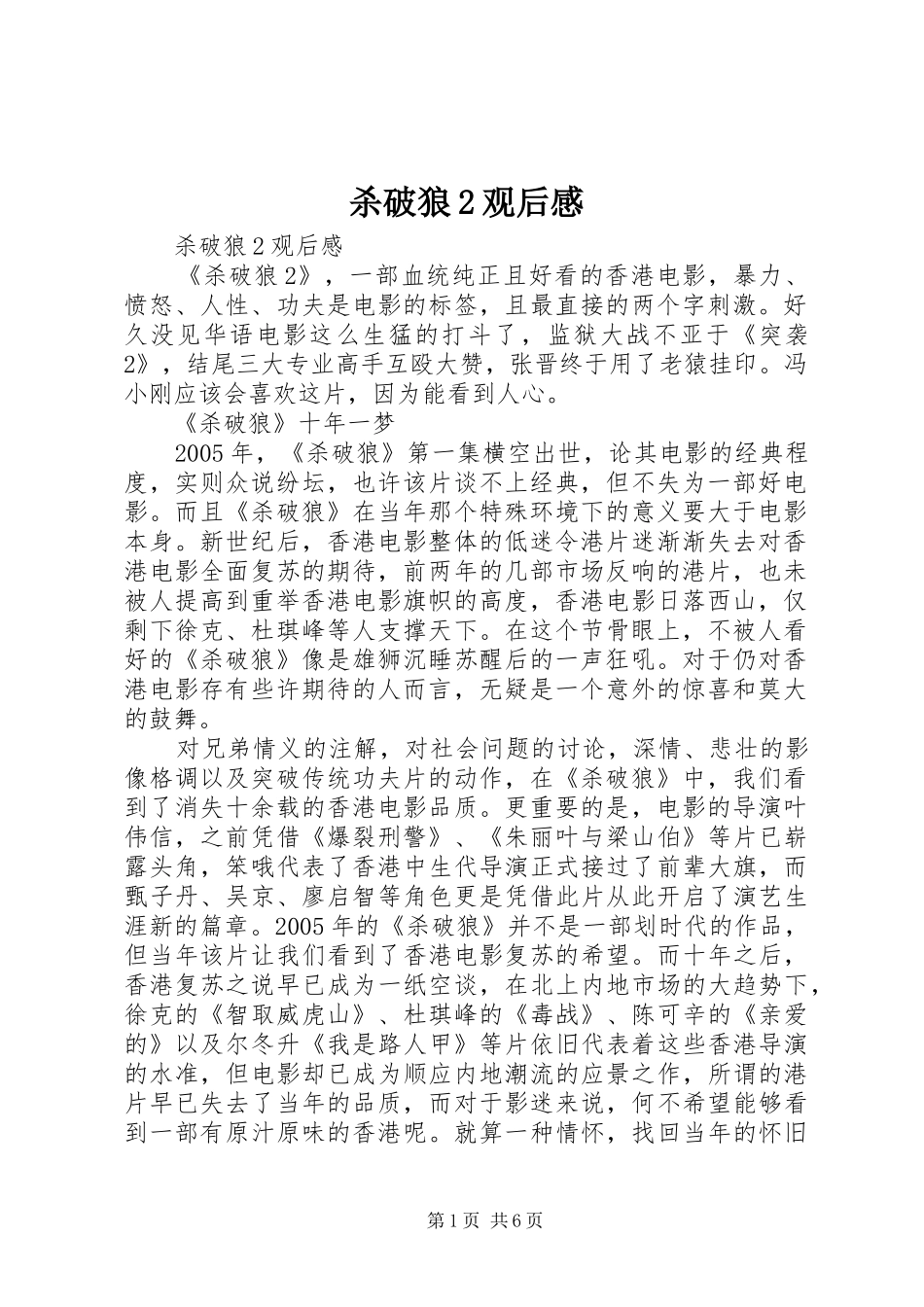 2024年杀破狼观后感_第1页