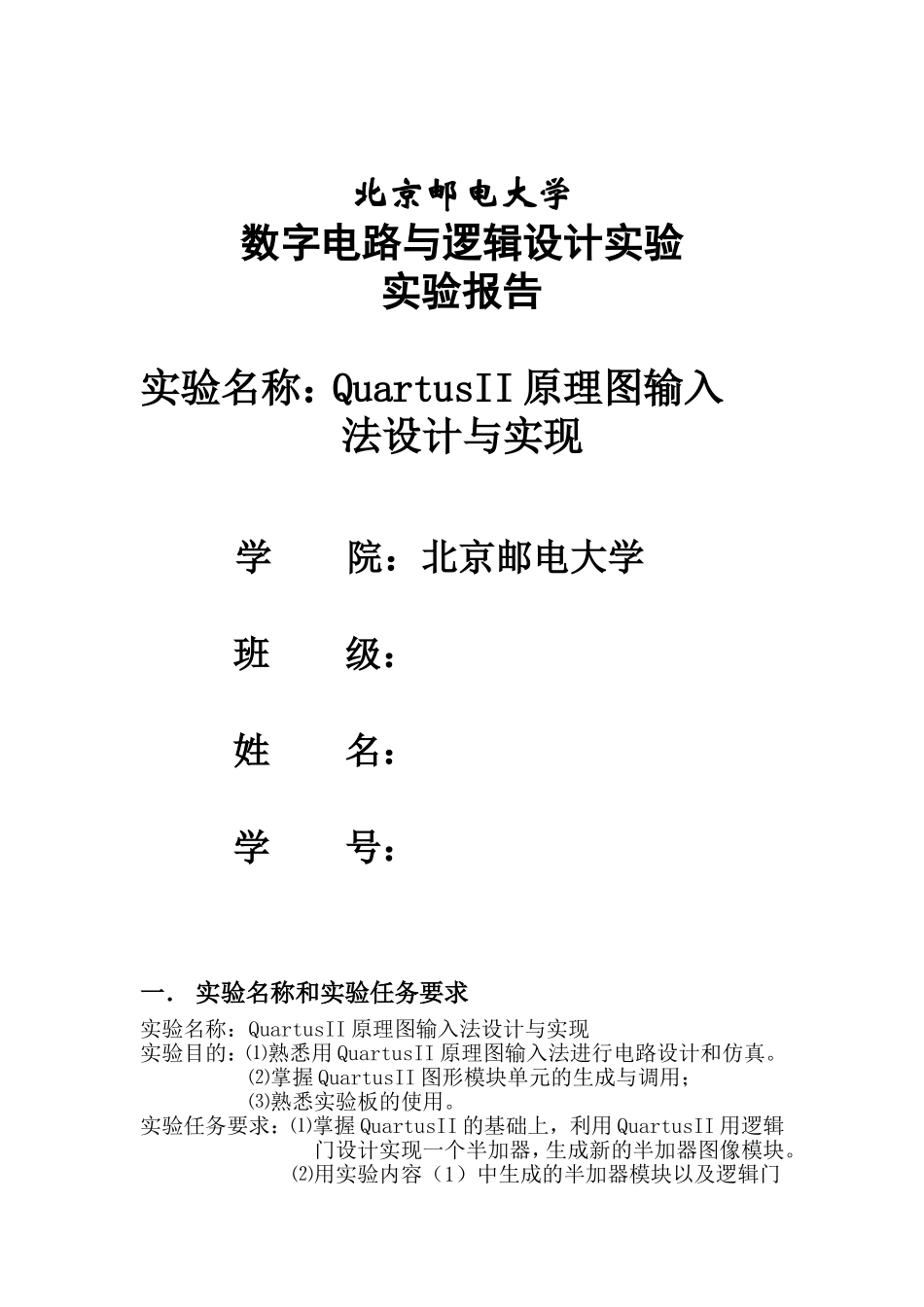 北京邮电大学数字电路实验报告_第1页