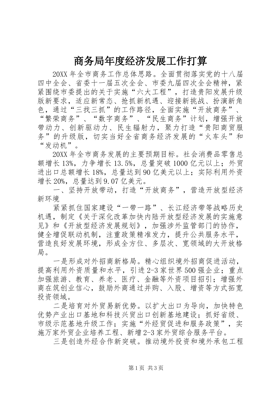 2024年商务局年度经济发展工作打算_第1页
