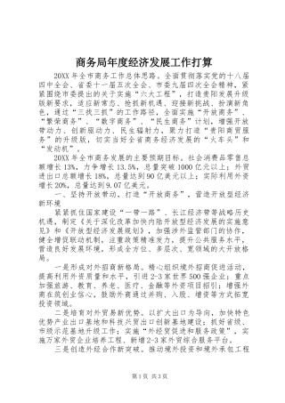 2024年商务局年度经济发展工作打算