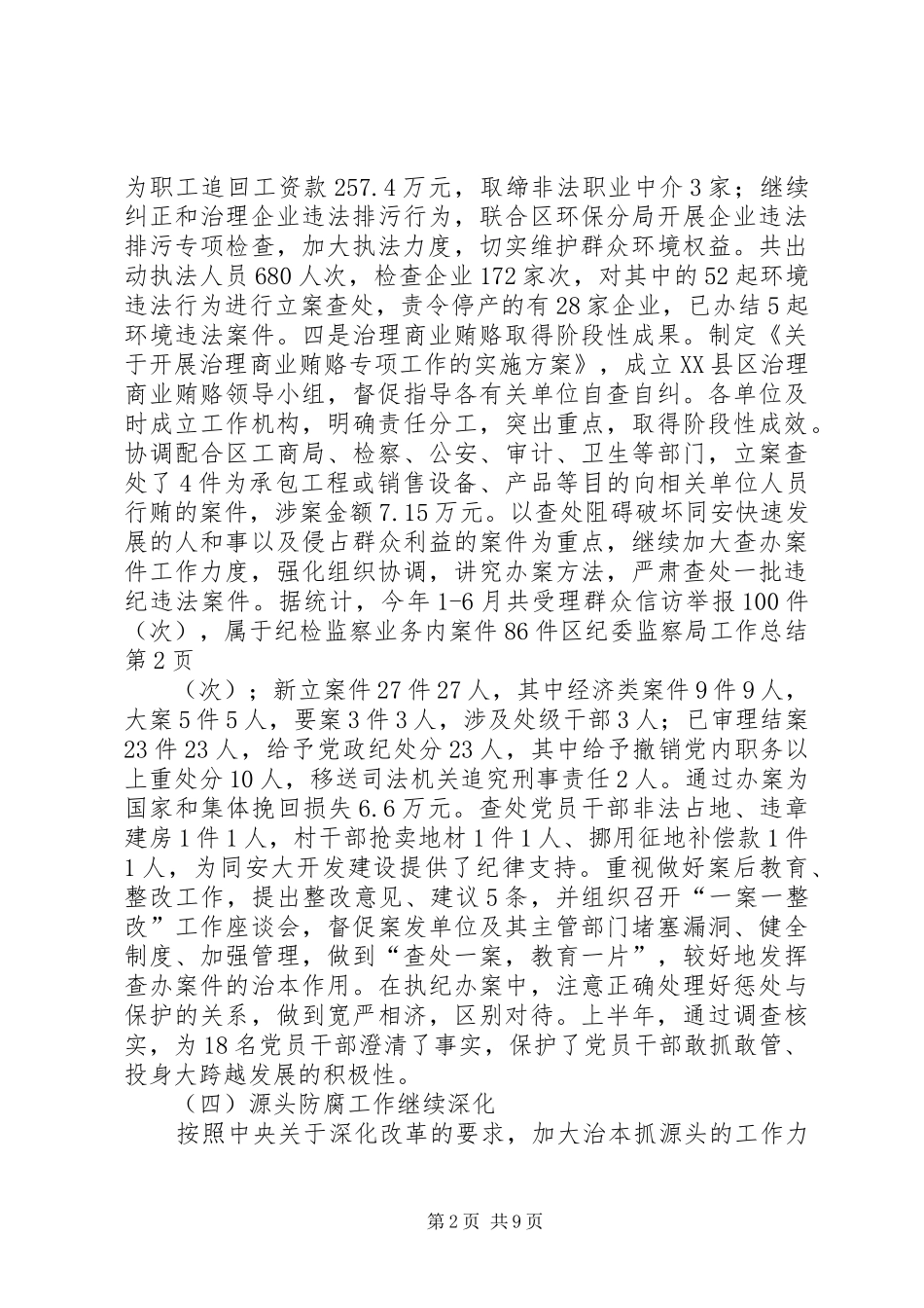 2024年区纪委监察局工作总结_第2页