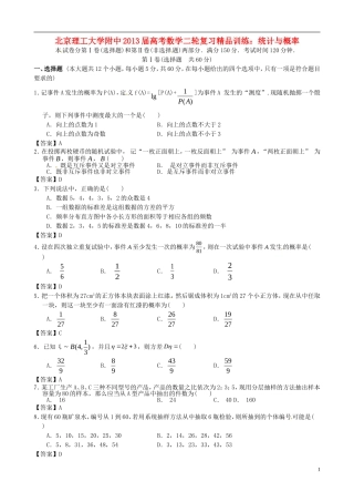 北京理工大学附中2013届高考数学二轮复习精品训练-统计与概率