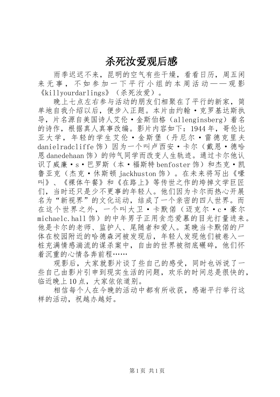 2024年杀死汝爱观后感_第1页