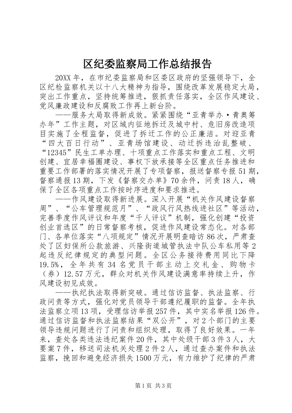 2024年区纪委监察局工作总结报告_第1页