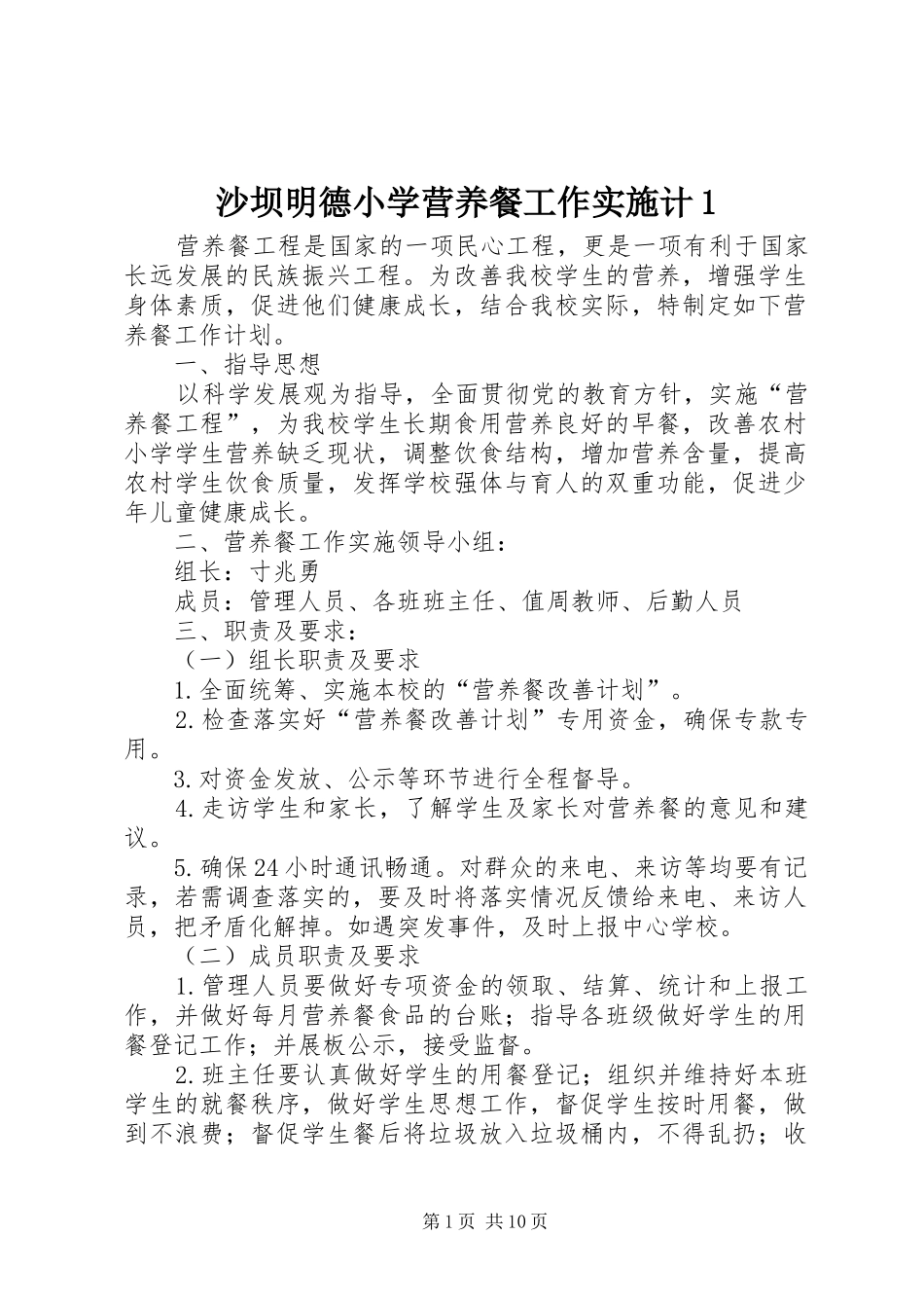 2024年沙坝明德小学营养餐工作实施计_第1页