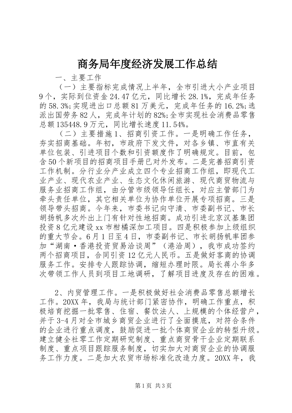 2024年商务局年度经济发展工作总结_第1页