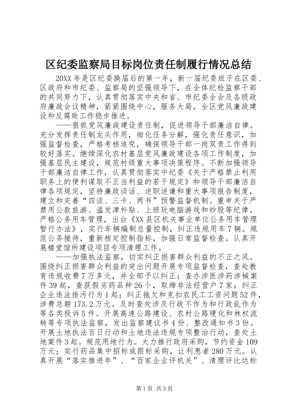 2024年区纪委监察局目标岗位责任制履行情况总结_第1页