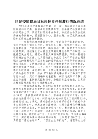 2024年区纪委监察局目标岗位责任制履行情况总结
