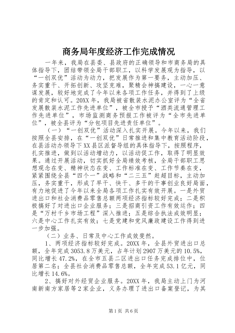 2024年商务局年度经济工作完成情况_第1页