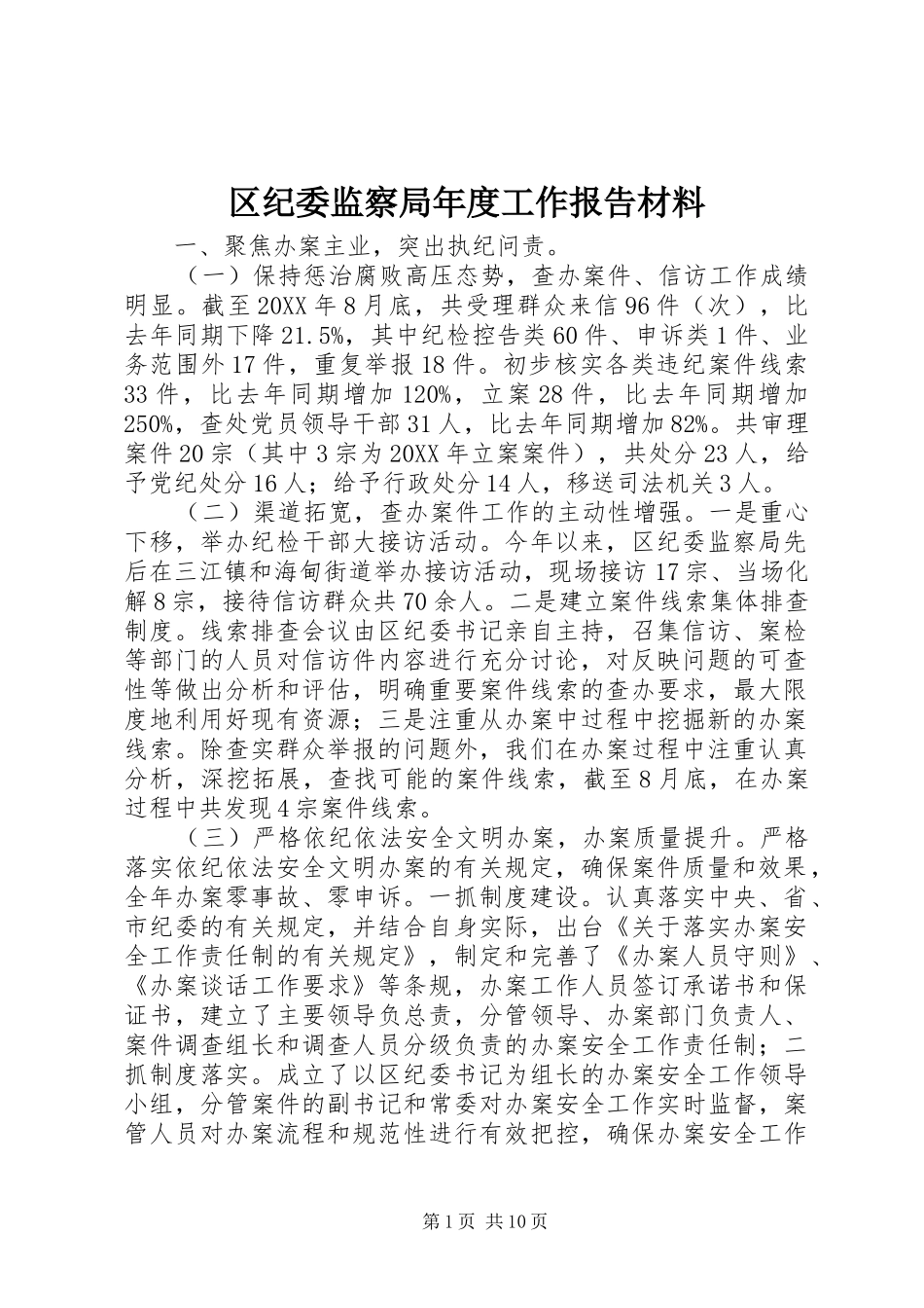 2024年区纪委监察局年度工作报告材料_第1页