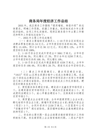 2024年商务局年度经济工作总结