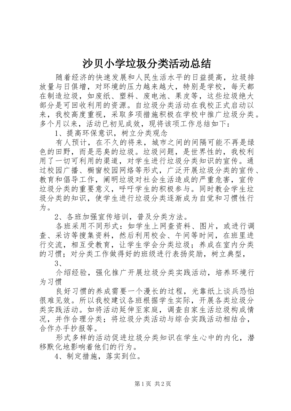 2024年沙贝小学垃圾分类活动总结_第1页
