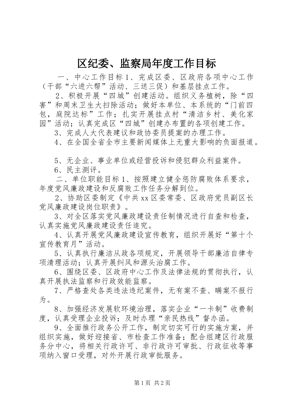 2024年区纪委监察局年度工作目标_第1页