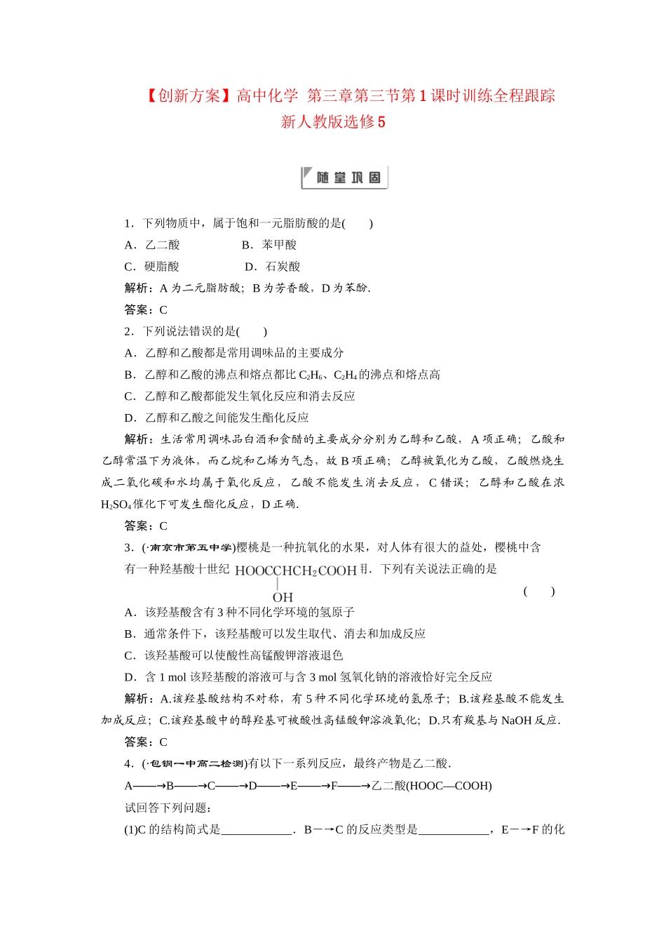 高中化学 第三章第三节第1课时训练全程跟踪 新人教版选修5_第1页