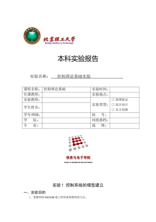 北京理工大学自动控制原理实验报告