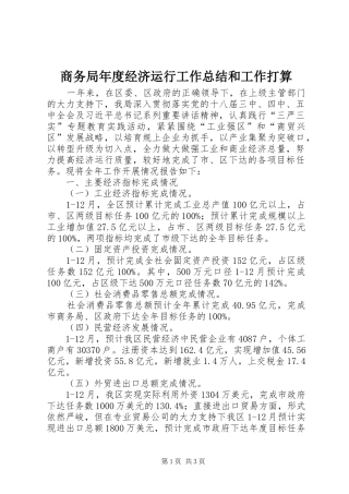 2024年商务局年度经济运行工作总结和工作打算