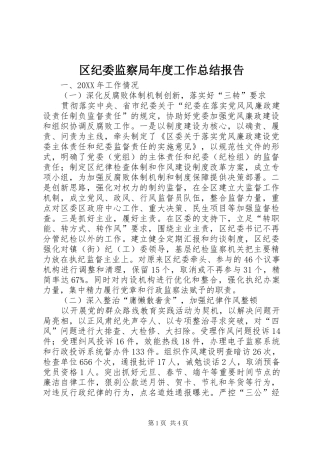 2024年区纪委监察局年度工作总结报告