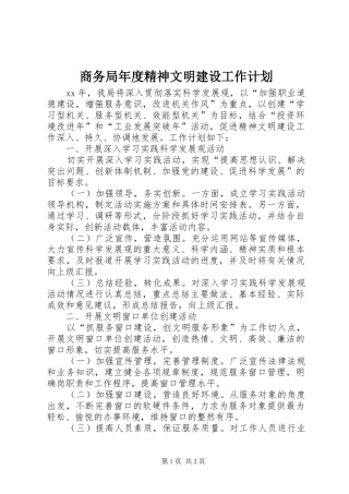 2024年商务局年度精神文明建设工作计划