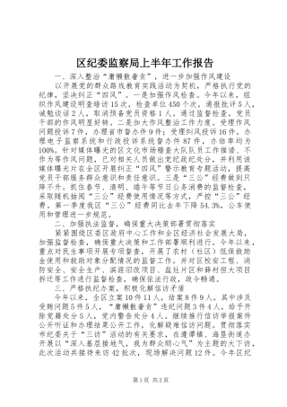 2024年区纪委监察局上半年工作报告