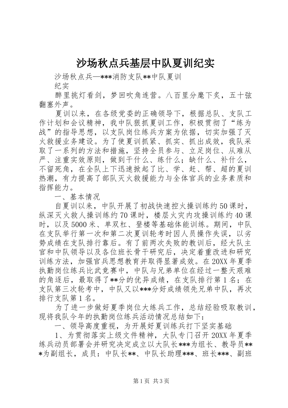 2024年沙场秋点兵基层中队夏训纪实_第1页