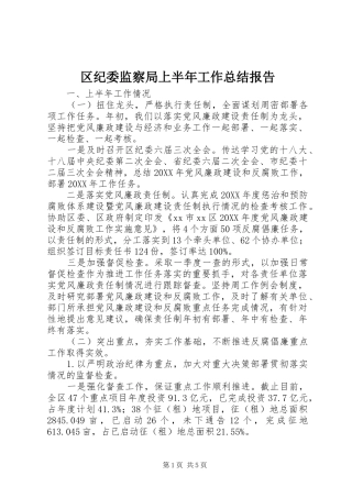 2024年区纪委监察局上半年工作总结报告