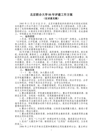 北京联合大学06年评建工作方案(征求意见稿)