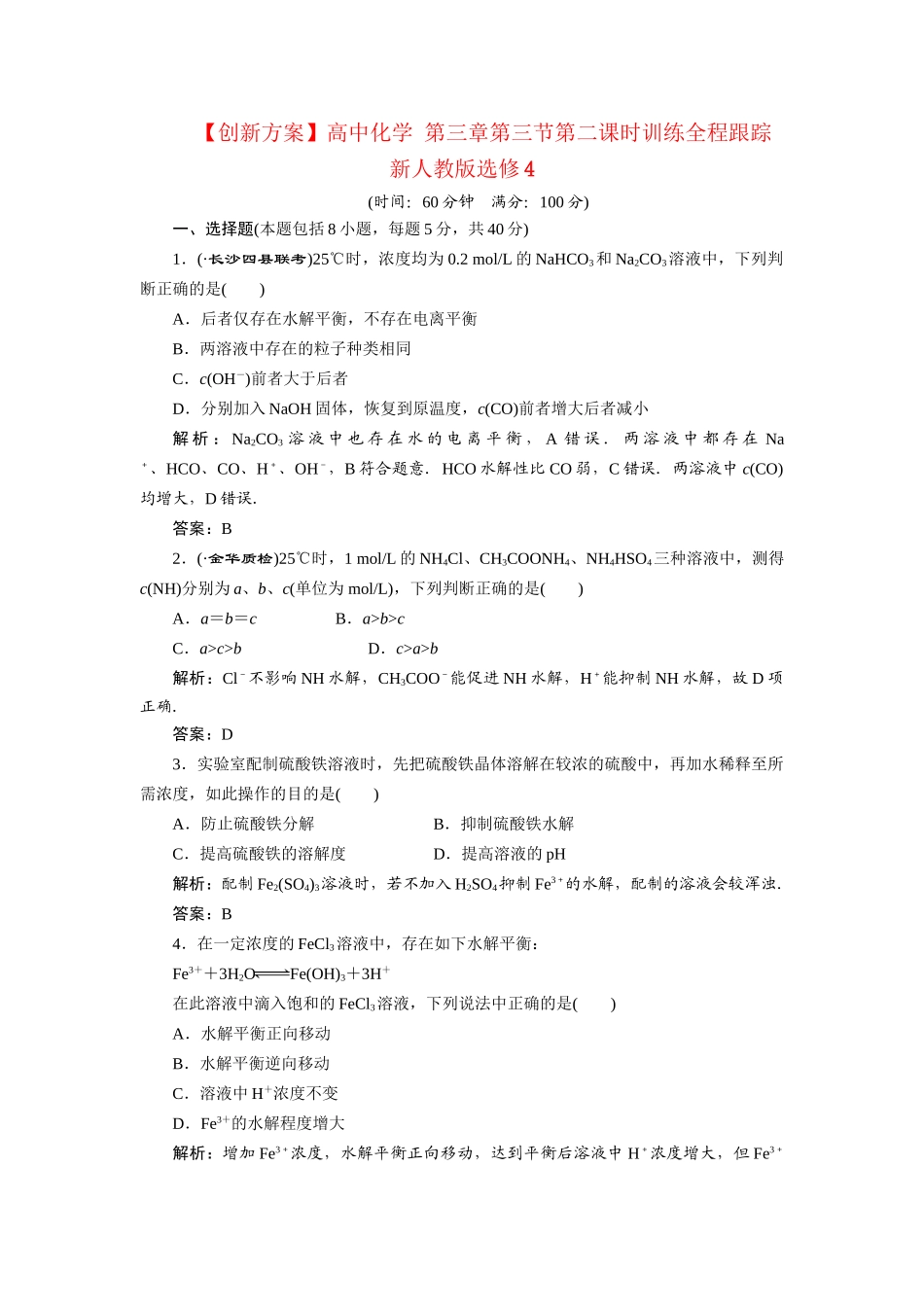高中化学 第三章第三节第二课时训练全程跟踪 新人教版选修4_第1页