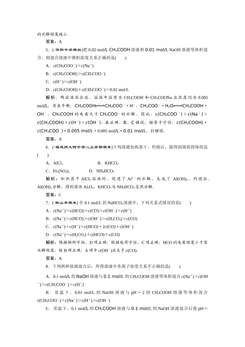 高中化学 第三章第三节第二课时训练全程跟踪 新人教版选修4_第2页