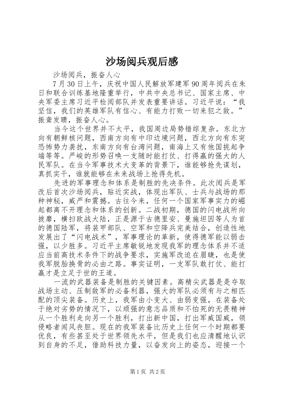 2024年沙场阅兵观后感_第1页