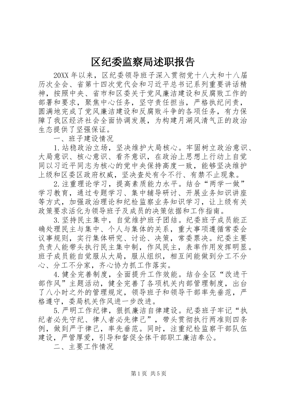 2024年区纪委监察局述职报告_第1页