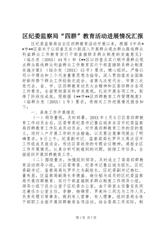 2024年区纪委监察局四群教育活动进展情况汇报