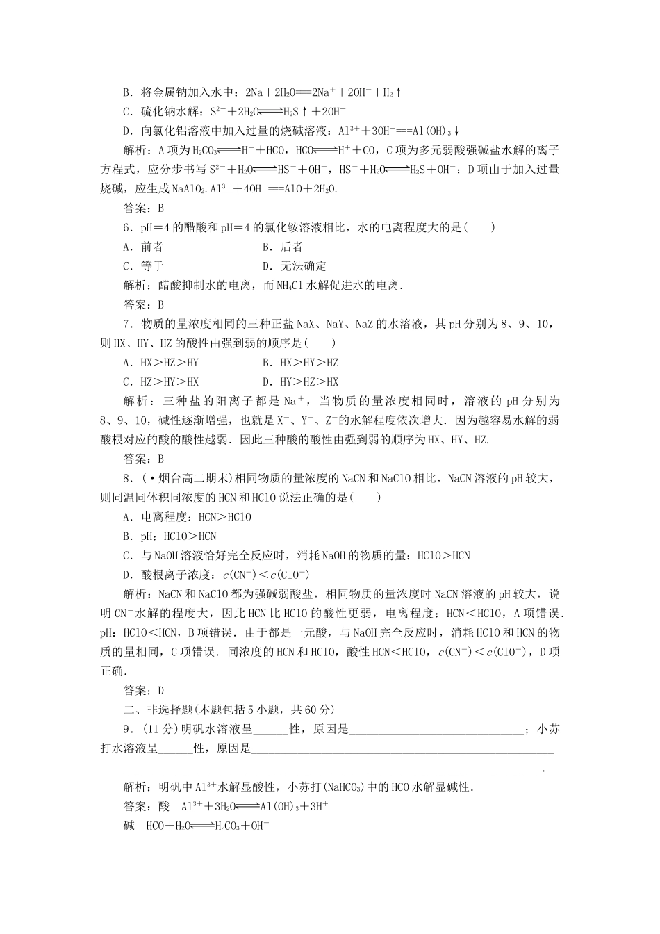 高中化学 第三章第三节第一课时训练全程跟踪 新人教版选修4_第2页