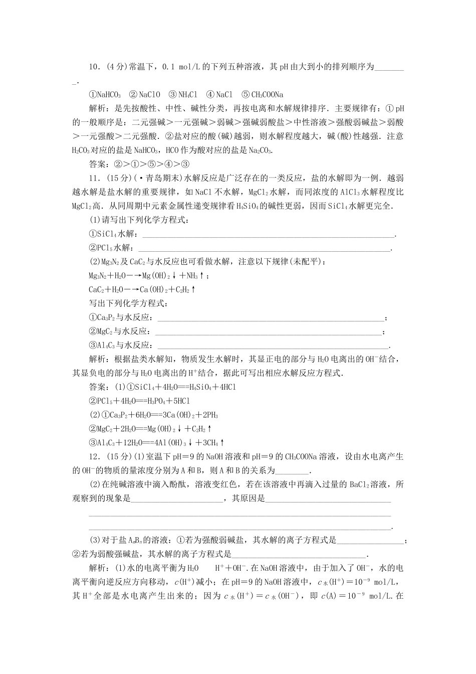 高中化学 第三章第三节第一课时训练全程跟踪 新人教版选修4_第3页