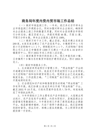 2024年商务局年度内资内贸市场工作总结