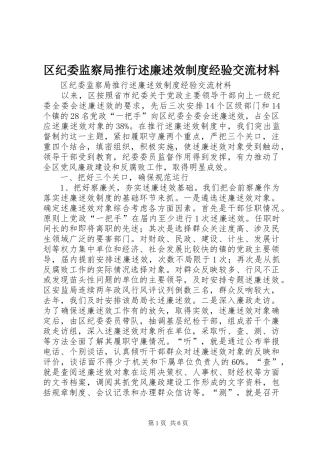 2024年区纪委监察局推行述廉述效制度经验交流材料