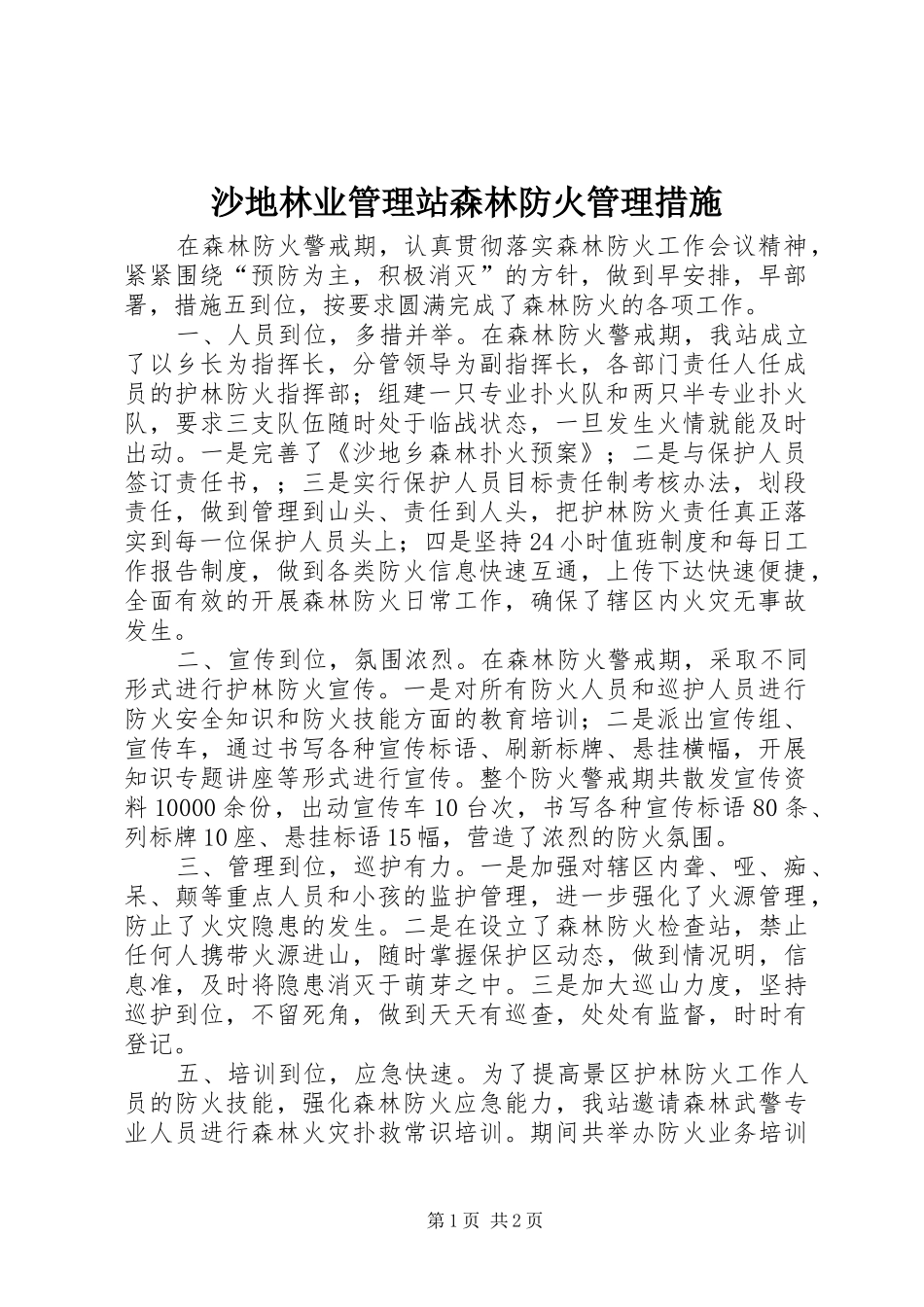 2024年沙地林业管理站森林防火管理措施_第1页