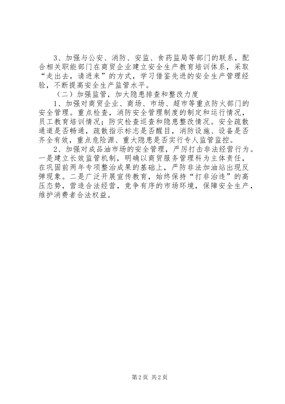 2024年商务局年度全生产工作计划_第2页